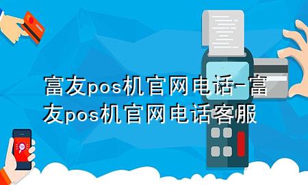 富友pos机官网电话-富友pos机官网电话客服