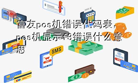 富友pos机错误代码表，pos机显示f3错误什么意思