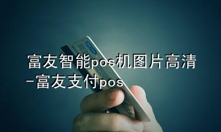 富友智能pos机图片高清-富友支付pos