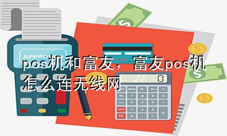 pos机和富友，富友pos机怎么连无线网