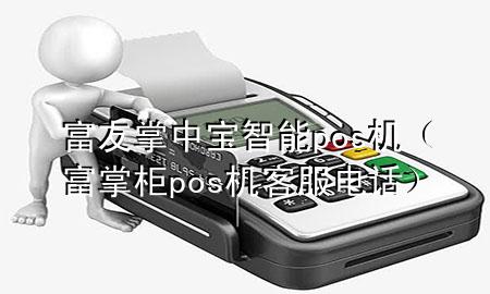 富友掌中宝智能pos机（富掌柜pos机客服电话）