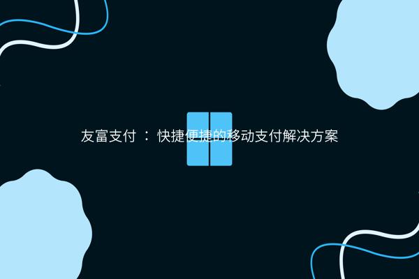 友富支付 ： 快捷便捷的移动支付解决方案