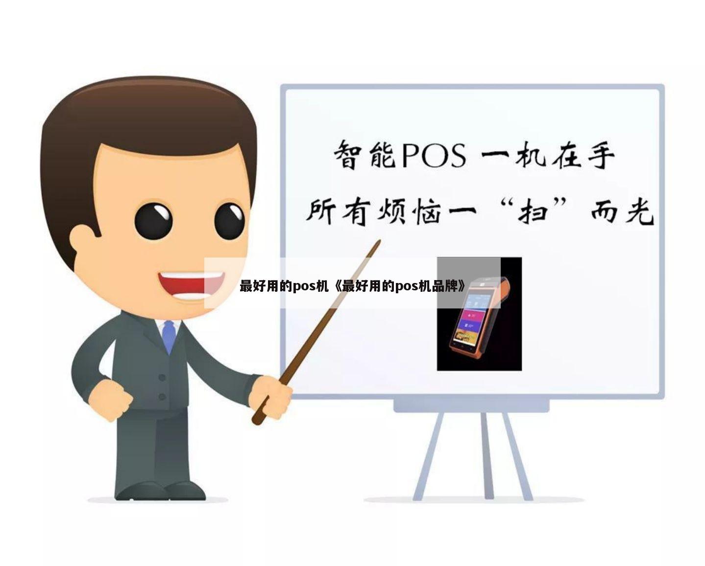 富掌柜pos机客服电话怎么查询 最好用的pos机《最好用的pos机品牌》