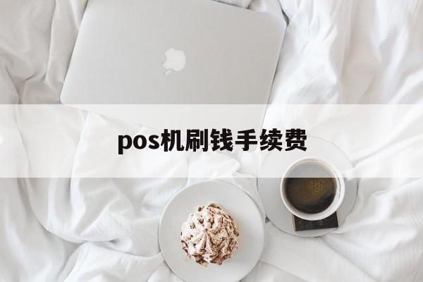 富掌柜pos机刷卡手续费 pos机刷钱手续费(pos机刷卡收手续费)