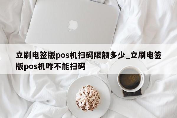 上海扫码pos机_富掌柜pos机扫码额度_pos机***扫码支付