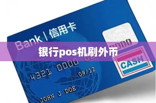 富掌柜pos机外币收款 银行pos机刷外币