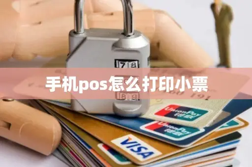 富友pos机怎么重新打印小票 手机pos怎么打印小票