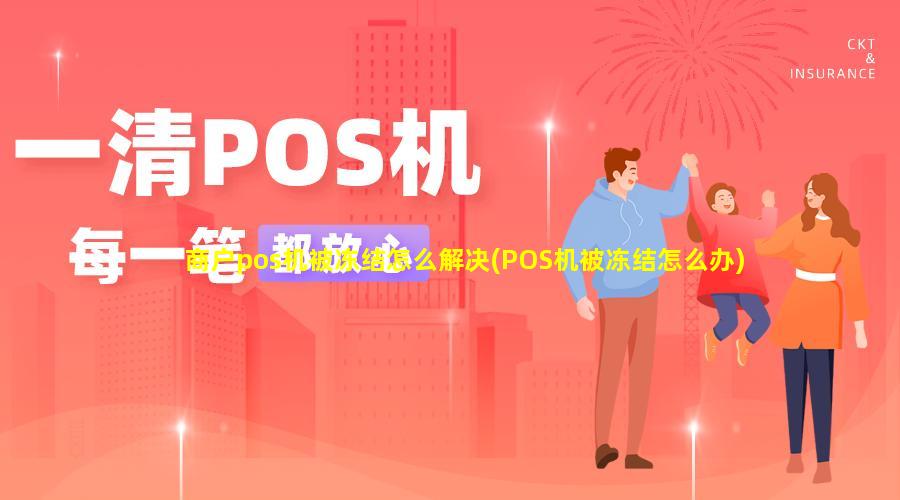 poss机账户冻结_富***pos机账号被冻结怎么办_pos机冻结399