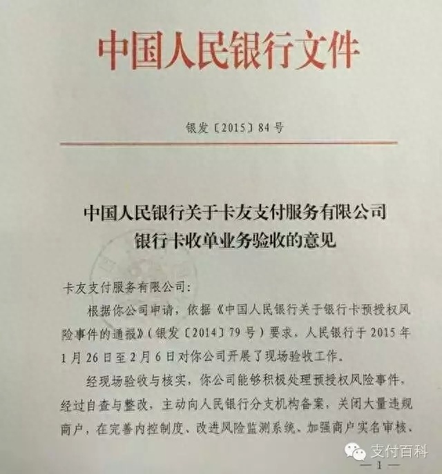 富友pos机绑定流程 央行验收通过卡友支付公司“银行卡收单业务”验收！原文！