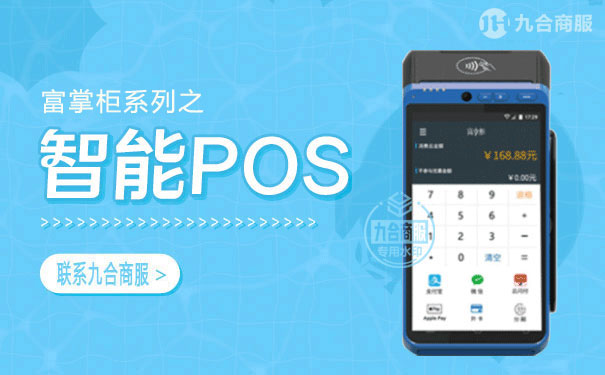 富***智能pos.jpg