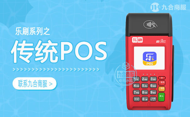 乐刷pos.jpg