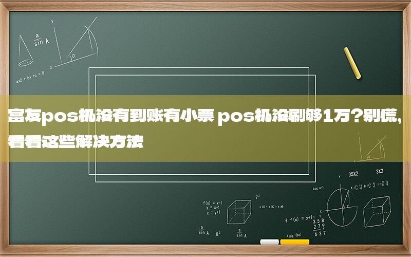 富友pos机没有到账有小票 pos机没刷够1万？别慌，看看这些解决方法