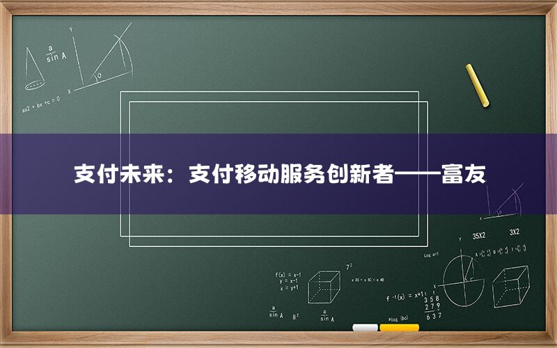 支付未来：支付移动服务创新者——富友