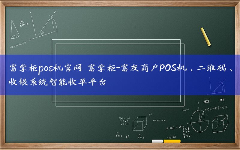 富掌柜pos机官网 富掌柜-富友商户POS机、二维码、收银系统智能收单平台