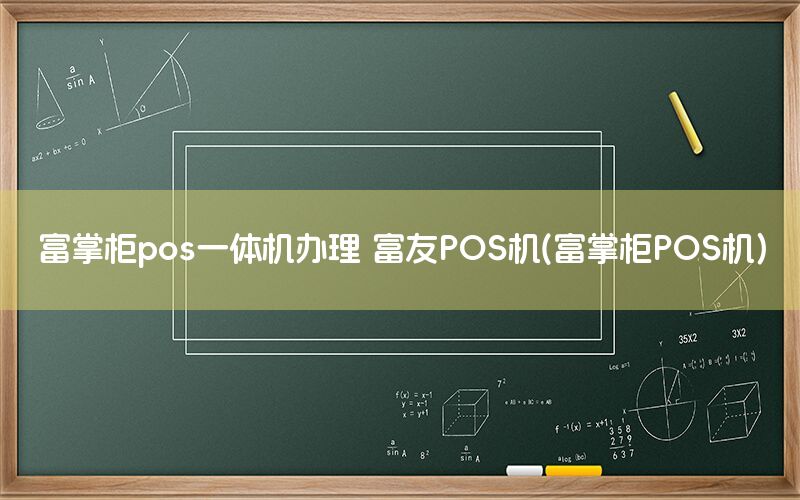 富掌柜pos一体机办理 富友POS机(富掌柜POS机)