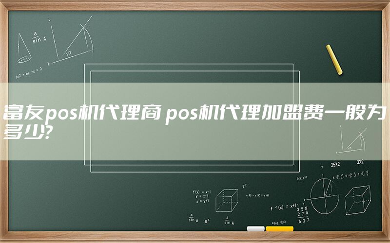 富友pos机代理商 pos机代理加盟费一般为多少？